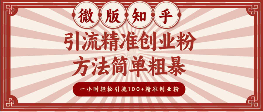 微版知乎引流精准创业粉，方法简单粗暴，一小时轻松引流100+精准创业粉躺盈网-网创项目资源站-副业项目-创业项目-搞钱项目躺盈网