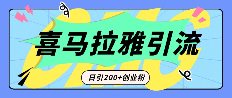 从短视频转向音频:为什么喜马拉雅成为新的创业粉引流利器?每天轻松引流200+精准创业粉躺盈网-网创项目资源站-副业项目-创业项目-搞钱项目躺盈网