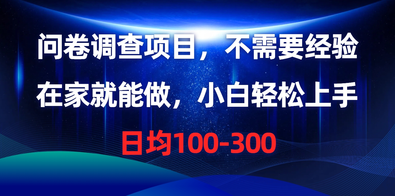 问卷调查项目，在家就能做，不需要经验，日均100-300躺盈网-网创项目资源站-副业项目-创业项目-搞钱项目躺盈网