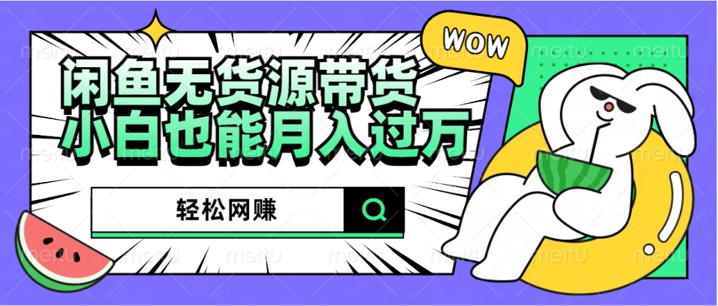 图片[1]躺盈网-网创项目资源站-副业项目-创业项目-搞钱项目闲鱼无货源带货：轻松网赚，小白也能月入过万的秘密武器躺盈网-网创项目资源站-副业项目-创业项目-搞钱项目躺盈网