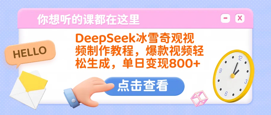 DeepSeek冰雪奇观视频制作教程，爆款视频轻松生成，单日变现800+躺盈网-网创项目资源站-副业项目-创业项目-搞钱项目躺盈网