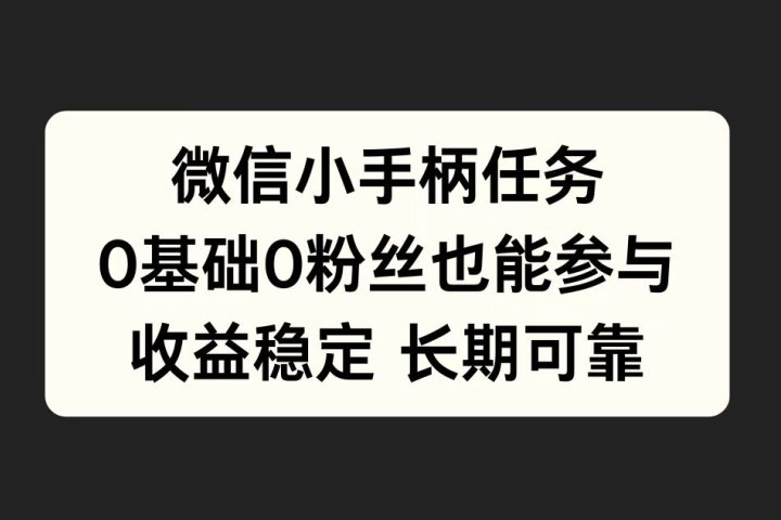 微信小手柄任务，0基础也能参与，收益稳定躺盈网-网创项目资源站-副业项目-创业项目-搞钱项目躺盈网