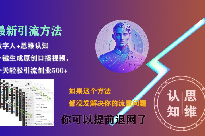 最新引流方法，一键生成数字人原创口播内容，日引创业粉500+躺盈网-网创项目资源站-副业项目-创业项目-搞钱项目躺盈网