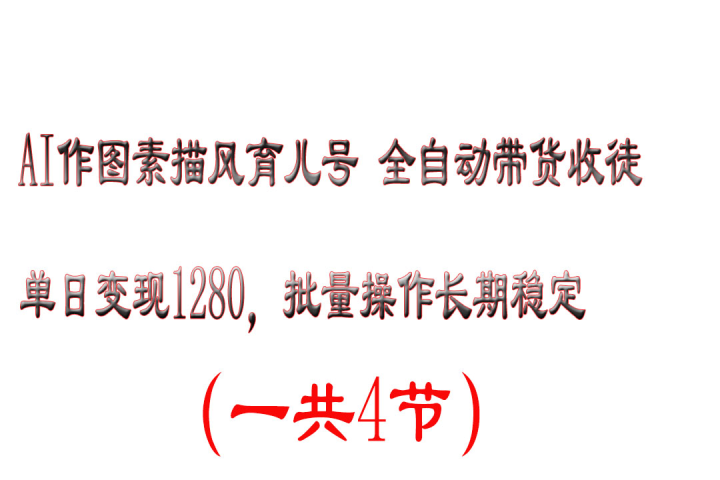 AI作图素描风育儿号全自动带货收徒单日变现1280，批量操作长期稳定躺盈网-网创项目资源站-副业项目-创业项目-搞钱项目躺盈网