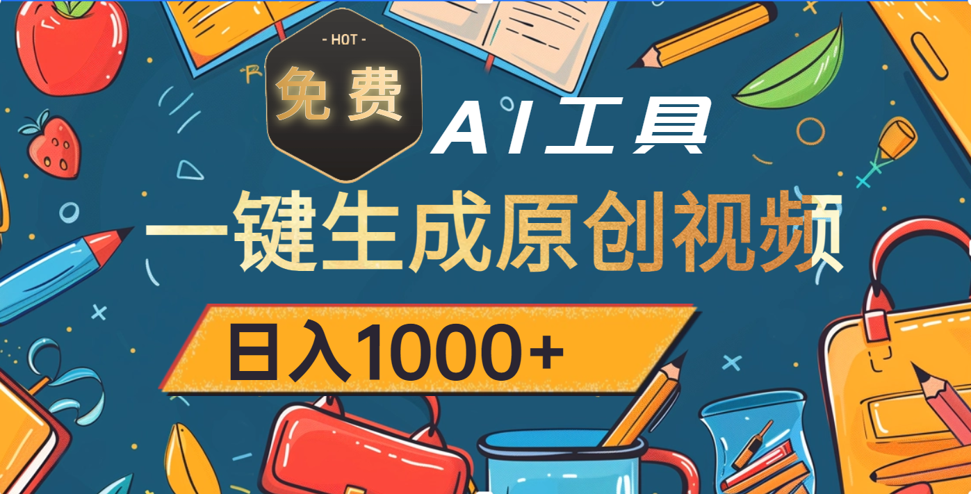 超强大的免费AI工具,一键生成原创视频,日入1000+躺盈网-网创项目资源站-副业项目-创业项目-搞钱项目躺盈网