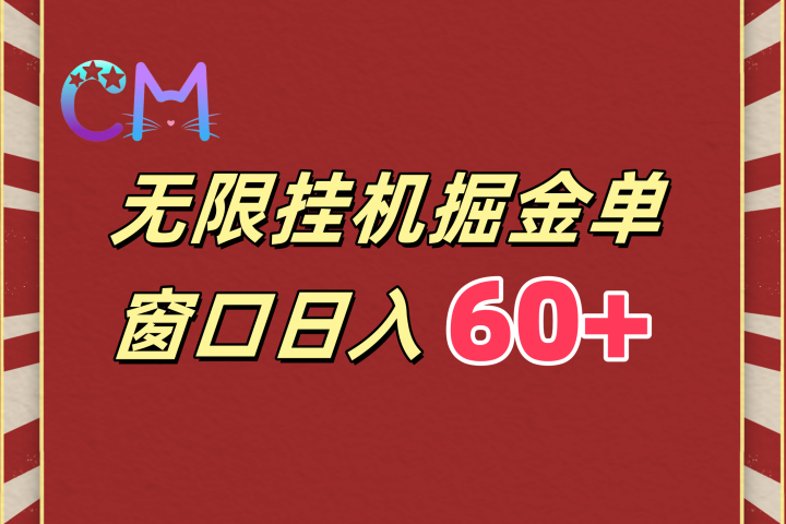 ai无限挂机单窗口日入60+躺盈网-网创项目资源站-副业项目-创业项目-搞钱项目躺盈网