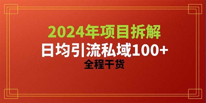 2024项目拆解日均引流100+精准创业粉，全程干货躺盈网-网创项目资源站-副业项目-创业项目-搞钱项目躺盈网