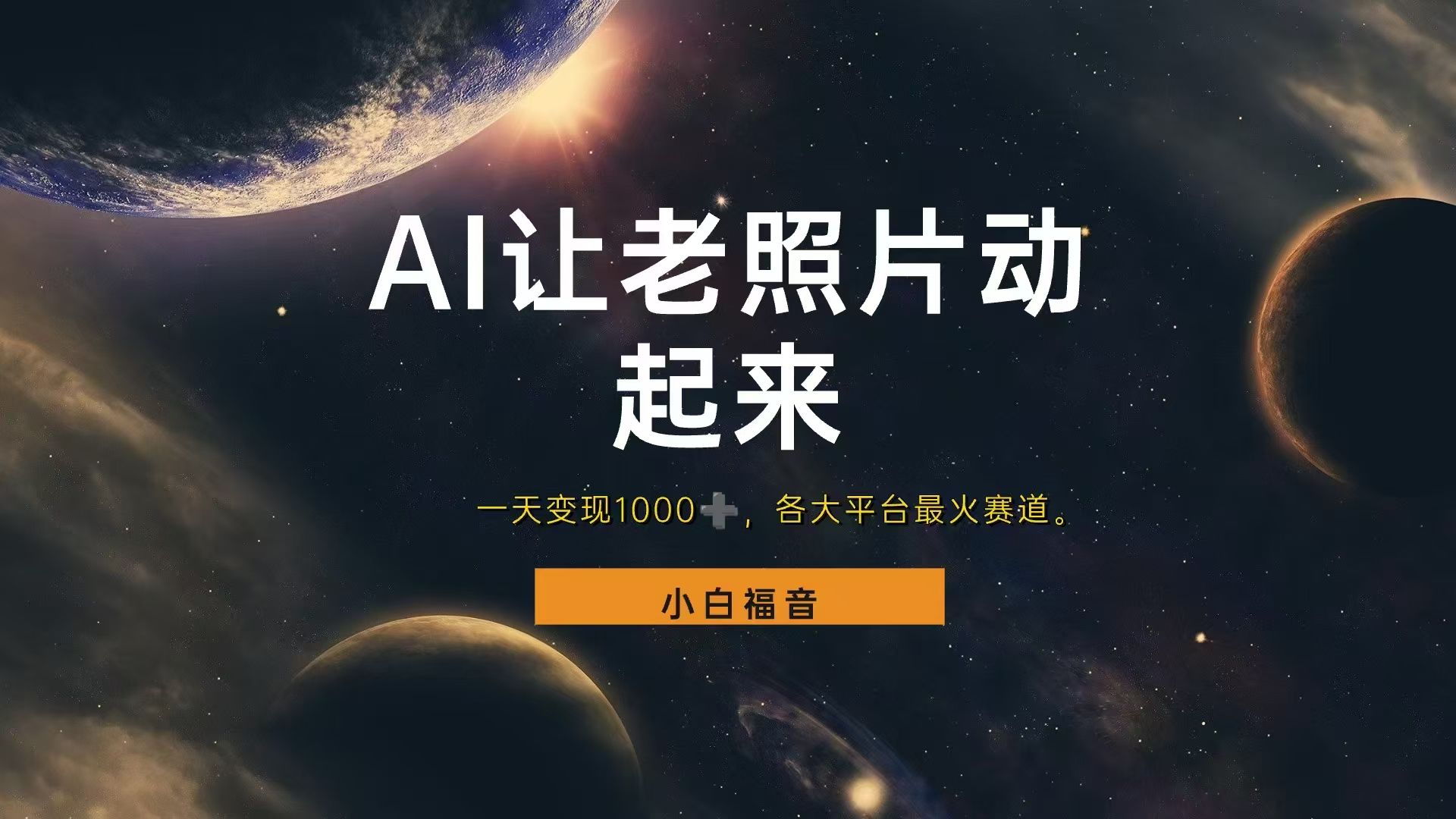 图片[1]躺盈网-网创项目资源站-副业项目-创业项目-搞钱项目让老照片动起来，一天变现1000+，各平台最火赛道，看完就会躺盈网-网创项目资源站-副业项目-创业项目-搞钱项目躺盈网