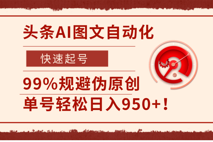 头条AI图文自动化,快速起号,99%规避伪原创,单号轻松日入950+!躺盈网-网创项目资源站-副业项目-创业项目-搞钱项目躺盈网