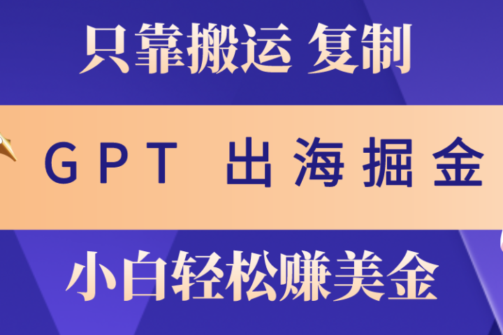 出海掘金搬运,赚老外美金,月入3w+,仅需GPT粘贴复制,小白也能玩转躺盈网-网创项目资源站-副业项目-创业项目-搞钱项目躺盈网