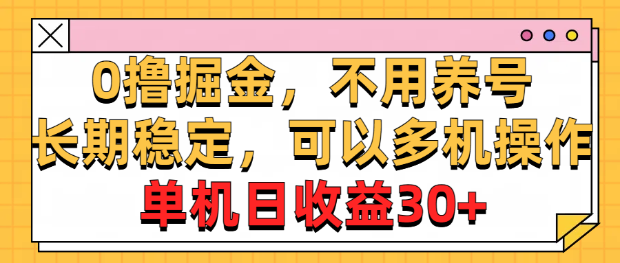 0撸掘金，不用养号，长期稳定，可以多机操作，单机日收益30+躺盈网-网创项目资源站-副业项目-创业项目-搞钱项目躺盈网