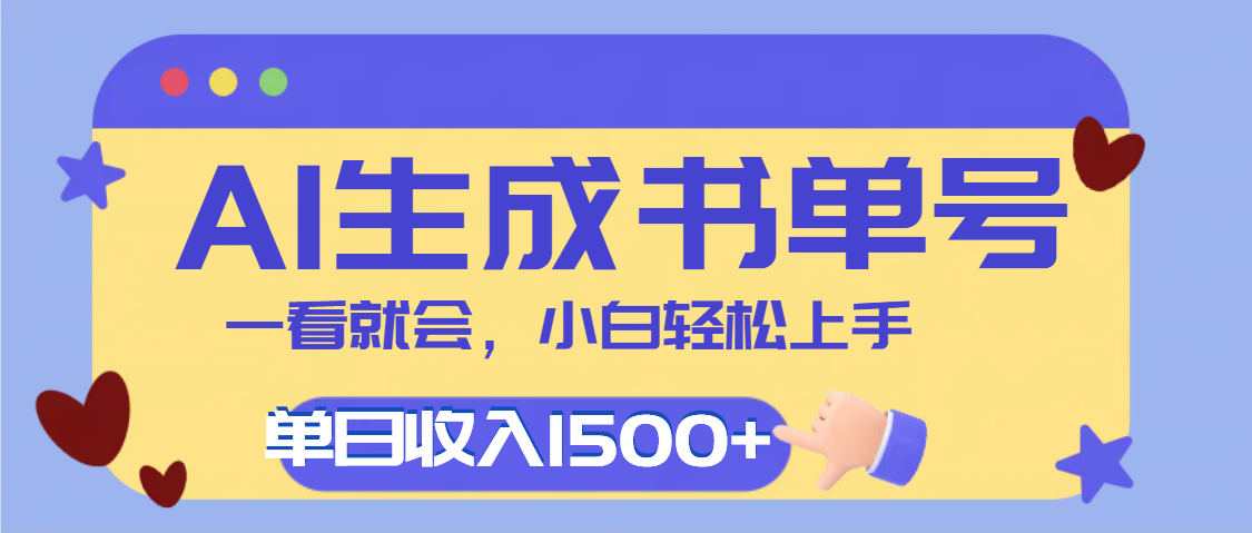 每天十分钟,用AI制作翻页书单号,疯狂涨粉,单日轻松变现1500+躺盈网-网创项目资源站-副业项目-创业项目-搞钱项目躺盈网