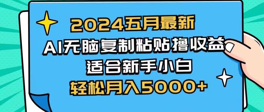2024五月最新AI撸收益玩法 无脑复制粘贴 新手小白也能操作 轻松月入5000+躺盈网-网创项目资源站-副业项目-创业项目-搞钱项目躺盈网