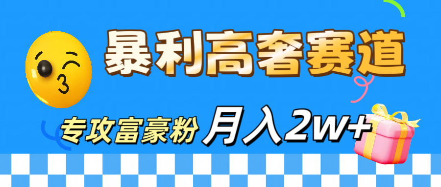 微商天花板 暴利高奢赛道 专攻富豪粉 月入20000+躺盈网-网创项目资源站-副业项目-创业项目-搞钱项目躺盈网