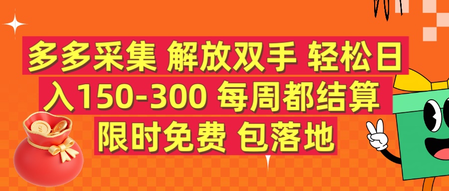 多多采集 解放双手 轻松日入150-300 每天都结算 限时免费躺盈网-网创项目资源站-副业项目-创业项目-搞钱项目躺盈网