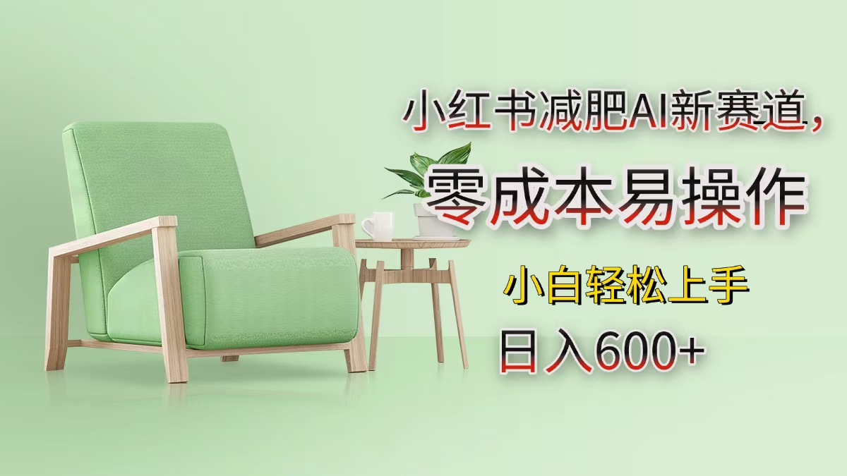 小红书减肥AI新赛道，零成本易操作，小白轻松上手，日入600+躺盈网-网创项目资源站-副业项目-创业项目-搞钱项目躺盈网