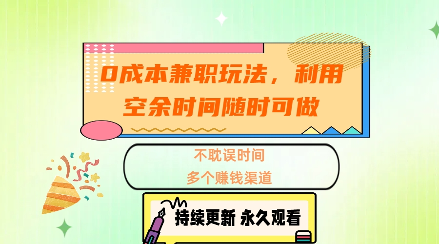 0成本兼职玩法,利用空余时间随时可做,不耽误时间,多个赚钱渠道躺盈网-网创项目资源站-副业项目-创业项目-搞钱项目躺盈网