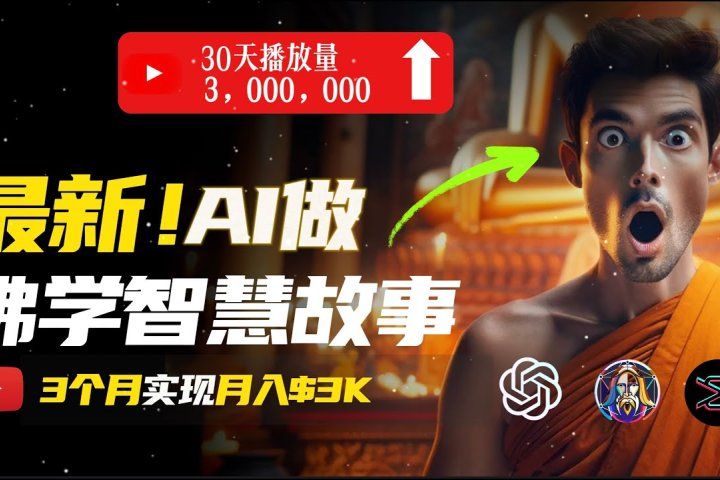 无需露脸,用AI创造治愈系佛学视频,轻松月入过万躺盈网-网创项目资源站-副业项目-创业项目-搞钱项目躺盈网