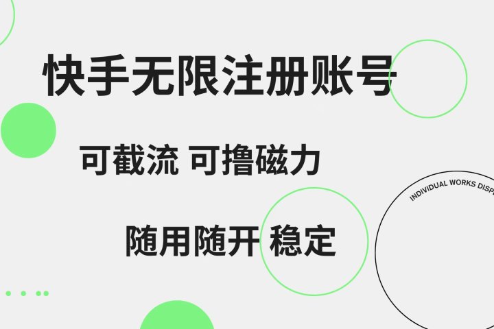快手无限注册账号 可无限截流 可撸磁力 随用随开 稳定躺盈网-网创项目资源站-副业项目-创业项目-搞钱项目躺盈网