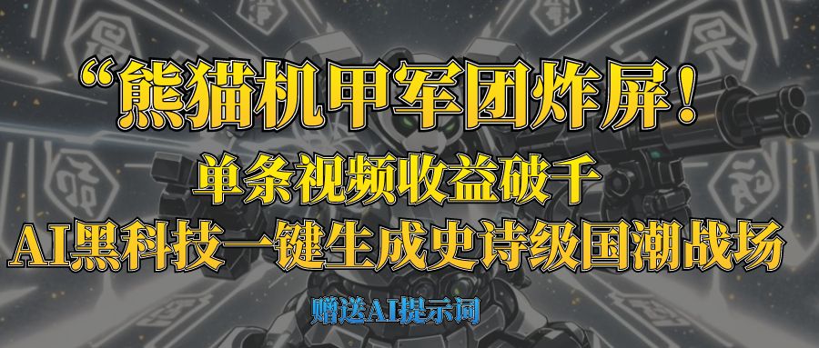 “熊猫机甲军团炸屏!单条视频收益破千,AI黑科技一键生成史诗级国潮战场躺盈网-网创项目资源站-副业项目-创业项目-搞钱项目躺盈网