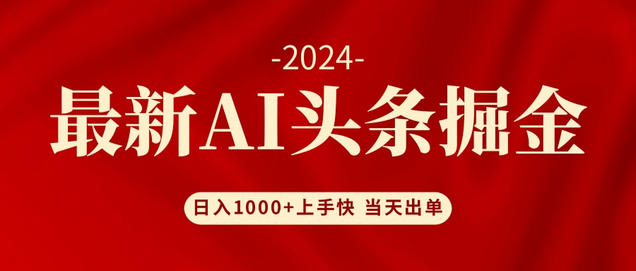 AI头条掘金 小白也能轻松上手 日入1000+躺盈网-网创项目资源站-副业项目-创业项目-搞钱项目躺盈网