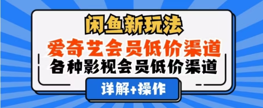 闲鱼新玩法,一天1000+,爱奇艺会员低价渠道,各种影视会员低价渠道躺盈网-网创项目资源站-副业项目-创业项目-搞钱项目躺盈网