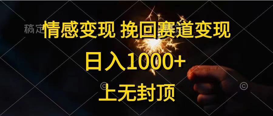 情感变现,挽回赛道变现,日入1000+,上无封顶躺盈网-网创项目资源站-副业项目-创业项目-搞钱项目躺盈网