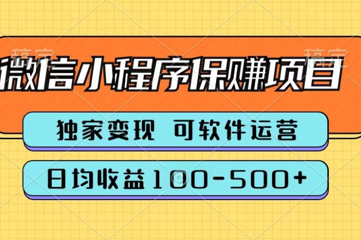 腾讯官方微信小程序保赚项目，日均收益100-500+躺盈网-网创项目资源站-副业项目-创业项目-搞钱项目躺盈网