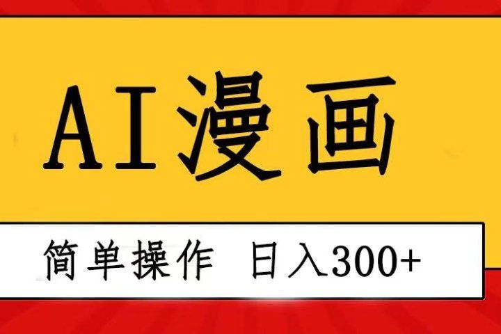 创意无限！AI一键生成漫画视频，每天轻松收入300+，粘贴复制简单操作！躺盈网-网创项目资源站-副业项目-创业项目-搞钱项目躺盈网