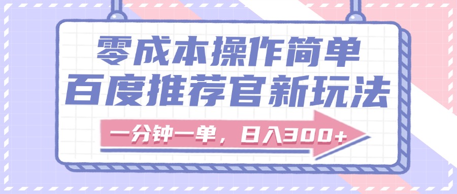 百度推荐官新玩法,零成本操作简单,一分钟一单,日入300+躺盈网-网创项目资源站-副业项目-创业项目-搞钱项目躺盈网