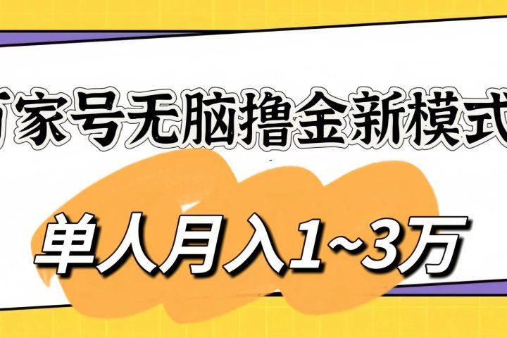 百家号无脑撸金新模式,傻瓜式操作,单人月入1-3万!团队放大收益无上限躺盈网-网创项目资源站-副业项目-创业项目-搞钱项目躺盈网
