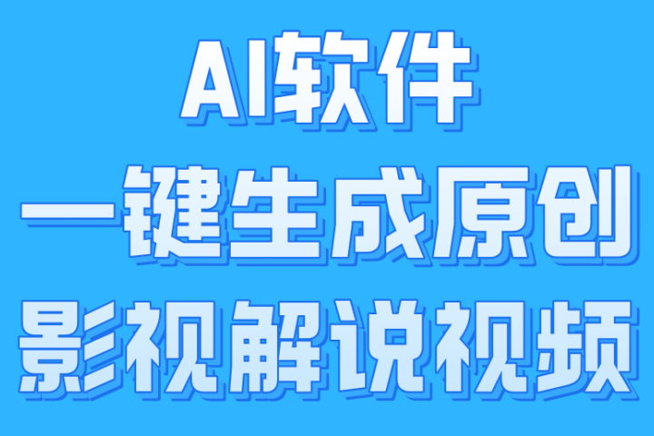 AI软件一键生成原创影视解说视频,小白日入1000+躺盈网-网创项目资源站-副业项目-创业项目-搞钱项目躺盈网