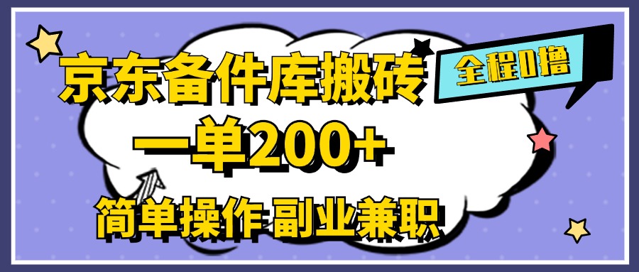 京东备件库搬砖，一单200+，0成本简单操作，副业兼职首选躺盈网-网创项目资源站-副业项目-创业项目-搞钱项目躺盈网