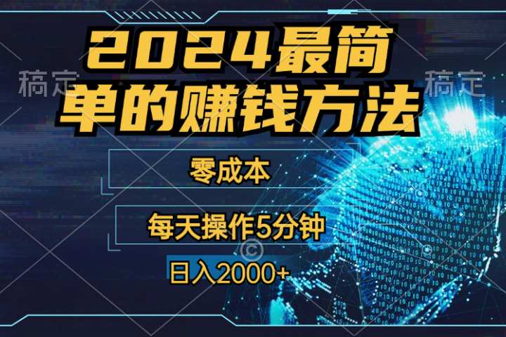 2024年最简单的赚钱方法，零成本！每天操作5分钟日入2000+，收益当天可见！躺盈网-网创项目资源站-副业项目-创业项目-搞钱项目躺盈网