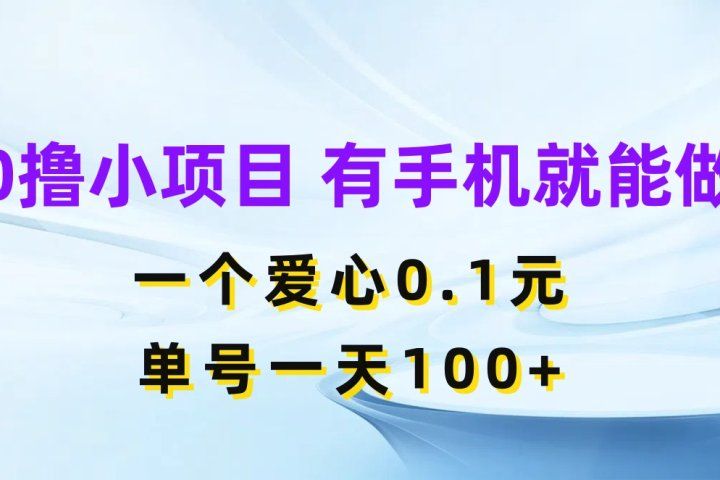 0撸小项目 有手机就能做 一个爱心0.1元 单号一天100+躺盈网-网创项目资源站-副业项目-创业项目-搞钱项目躺盈网