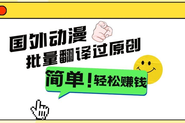 2024国外动漫解说项目,无需经验,批量翻译过原创,轻松赚钱躺盈网-网创项目资源站-副业项目-创业项目-搞钱项目躺盈网