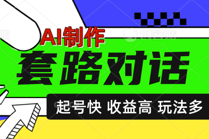 AI制作套路对话动画，起号快高收益高热度，多玩法，绝对原创躺盈网-网创项目资源站-副业项目-创业项目-搞钱项目躺盈网