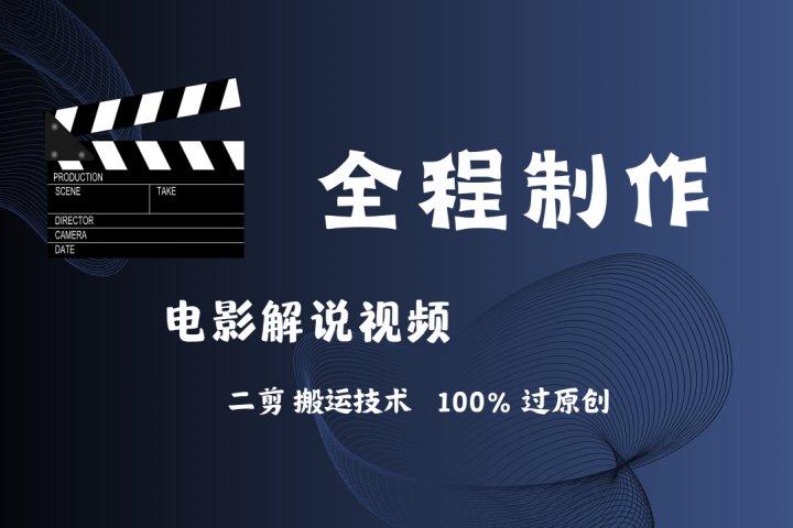 简单易学!AI制作电影解说,二剪搬运技术详解,自己加工轻松过原创!躺盈网-网创项目资源站-副业项目-创业项目-搞钱项目躺盈网