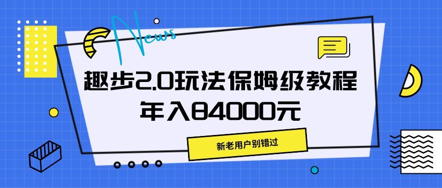 趣步2.0玩法保姆级教程,年入84000元,新老用户别错过躺盈网-网创项目资源站-副业项目-创业项目-搞钱项目躺盈网