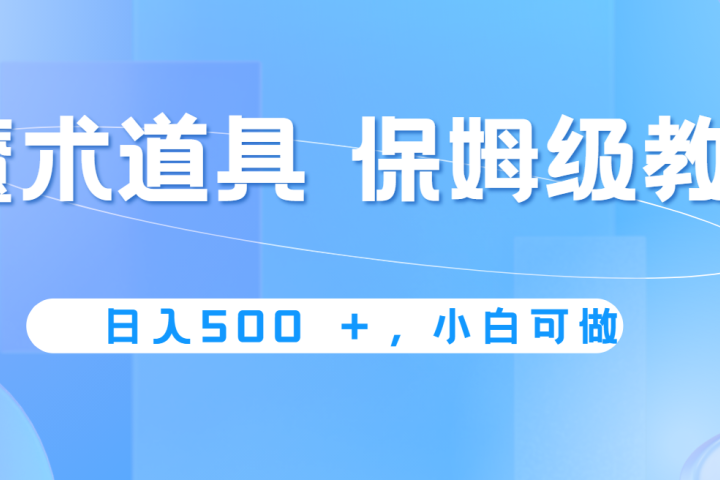 冷门赛道,魔术道具,日入500+保姆级教学,小白可做,无脑搬砖的好项目躺盈网-网创项目资源站-副业项目-创业项目-搞钱项目躺盈网