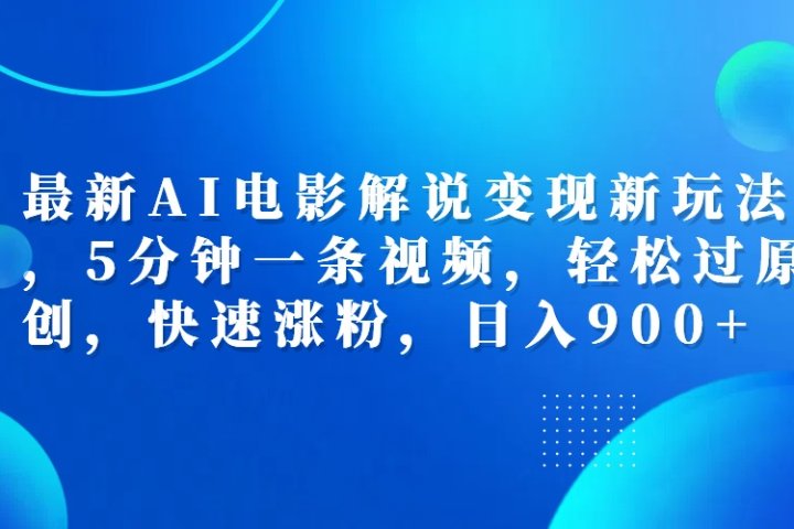 最新AI电影解说变现新玩法,,5分钟一条视频,轻松过原创,快速涨粉,日入900+躺盈网-网创项目资源站-副业项目-创业项目-搞钱项目躺盈网