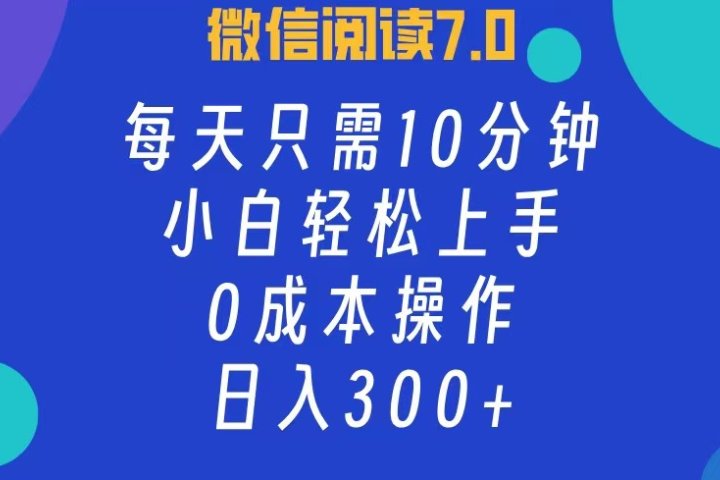 微信阅读7.0，每日10分钟，日收入300+，0成本小白轻松上手躺盈网-网创项目资源站-副业项目-创业项目-搞钱项目躺盈网