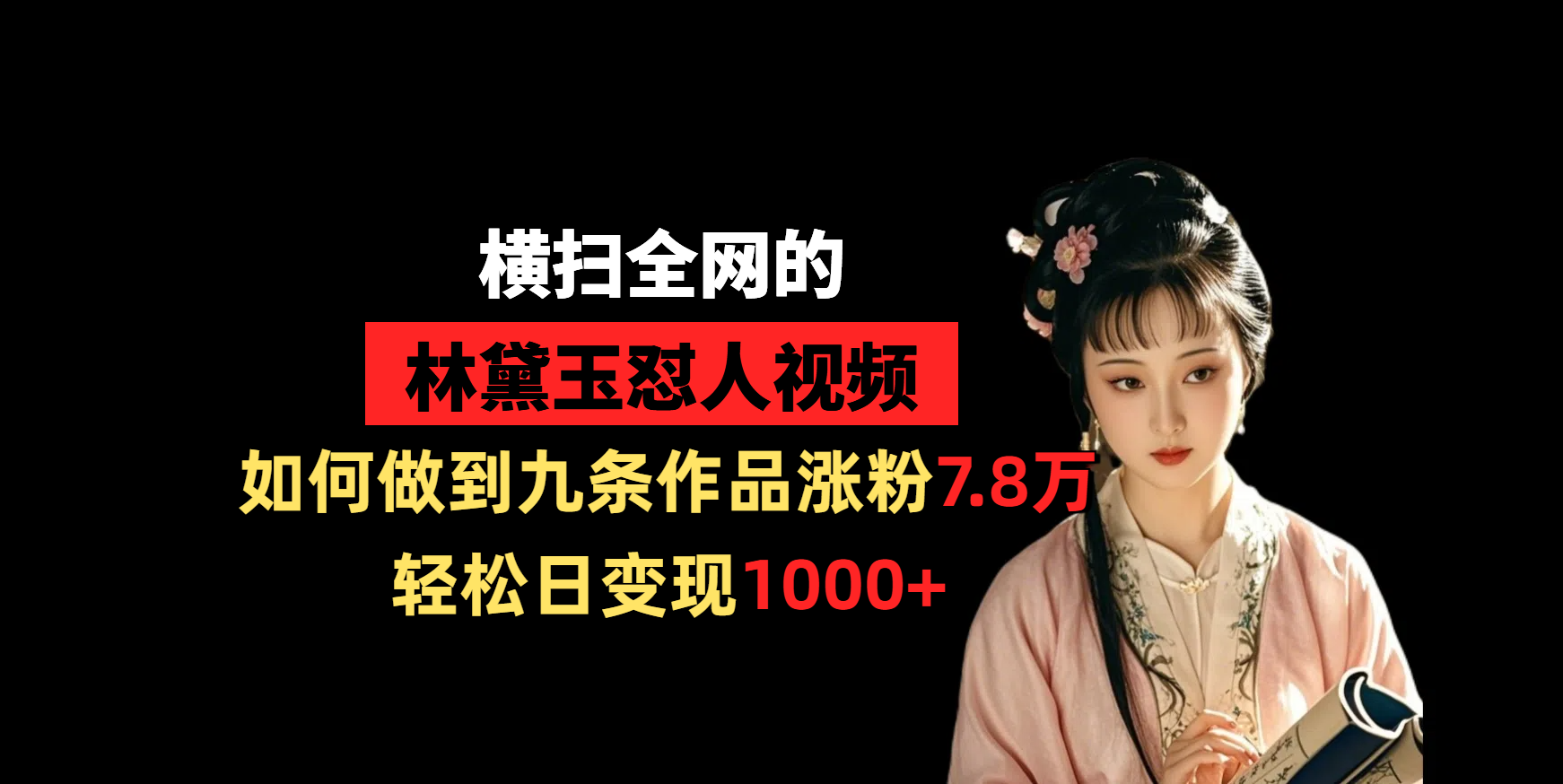 横扫全网的林黛玉怼人视频,如何做到九条作品涨粉7.8万,轻松日变现1000+躺盈网-网创项目资源站-副业项目-创业项目-搞钱项目躺盈网