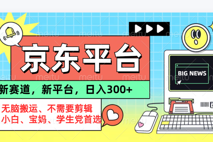 京东图文视频， 只靠无脑搬运，不需要剪辑躺盈网-网创项目资源站-副业项目-创业项目-搞钱项目躺盈网
