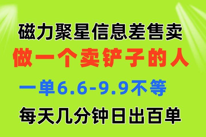磁力聚星信息差 做一个卖铲子的人 一单6.6-9.9不等  每天几分钟 日出百单躺盈网-网创项目资源站-副业项目-创业项目-搞钱项目躺盈网