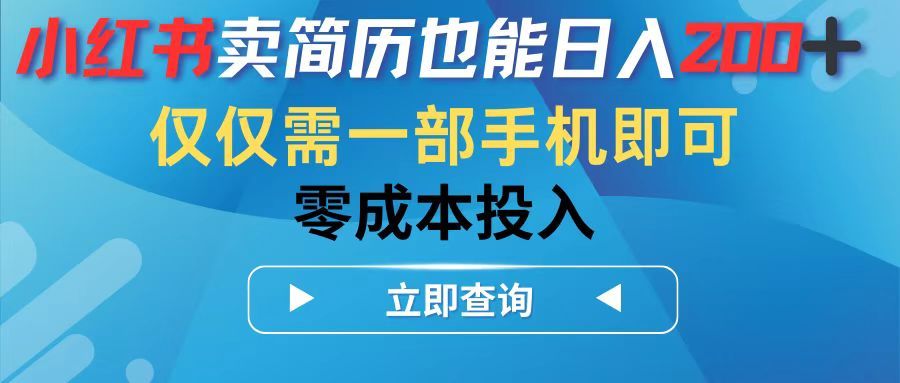 小红书卖简历也能日入200➕,仅需一部手机即可,零成本投入躺盈网-网创项目资源站-副业项目-创业项目-搞钱项目躺盈网