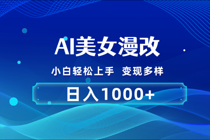 AI漫改 小白轻松上手 日入1000+ 无脑搬运躺盈网-网创项目资源站-副业项目-创业项目-搞钱项目躺盈网