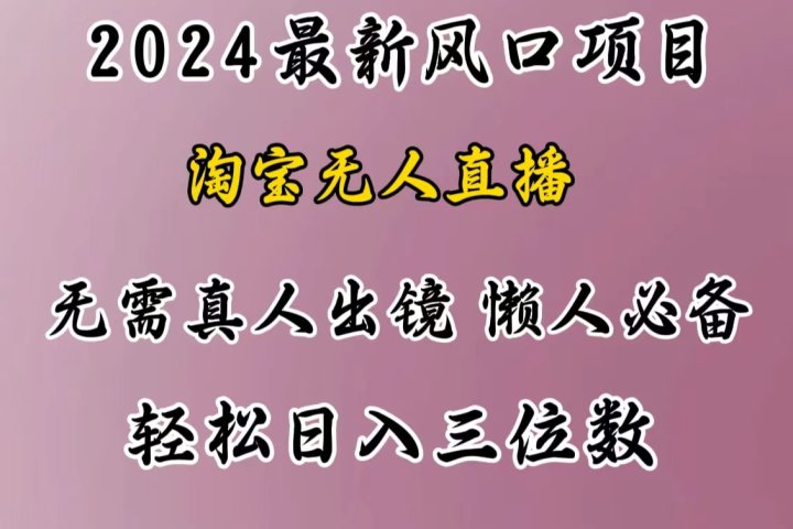 最新风口项目,淘宝无人直播,懒人必备,小白也可轻松日入三位数躺盈网-网创项目资源站-副业项目-创业项目-搞钱项目躺盈网