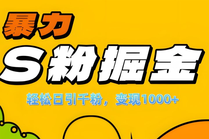 单人单机日引千粉，变现1000+，S粉流量掘金计划攻略！躺盈网-网创项目资源站-副业项目-创业项目-搞钱项目躺盈网