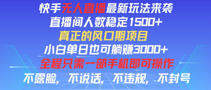 快手无人直播全新玩法,直播间人数稳定1500+,小白单日也可躺赚3000+,真正的风口期项目躺盈网-网创项目资源站-副业项目-创业项目-搞钱项目躺盈网